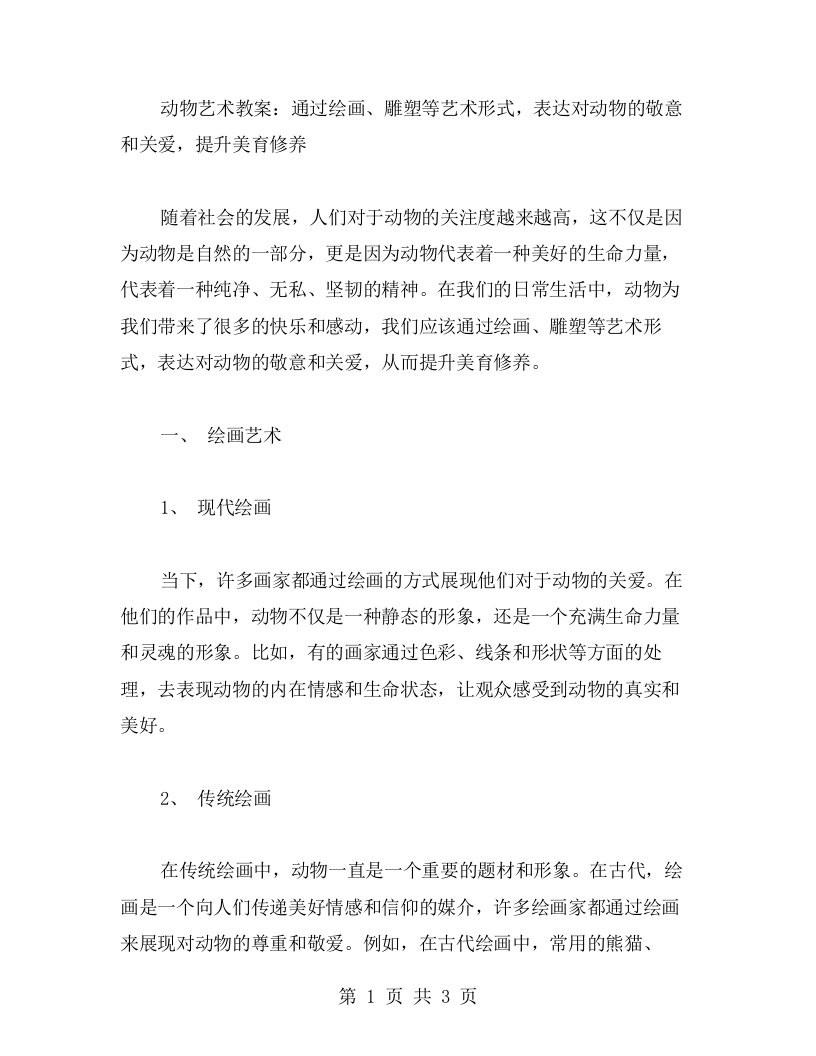 动物艺术教案：通过绘画、雕塑等艺术形式，表达对动物的敬意和关爱，提升美育修养