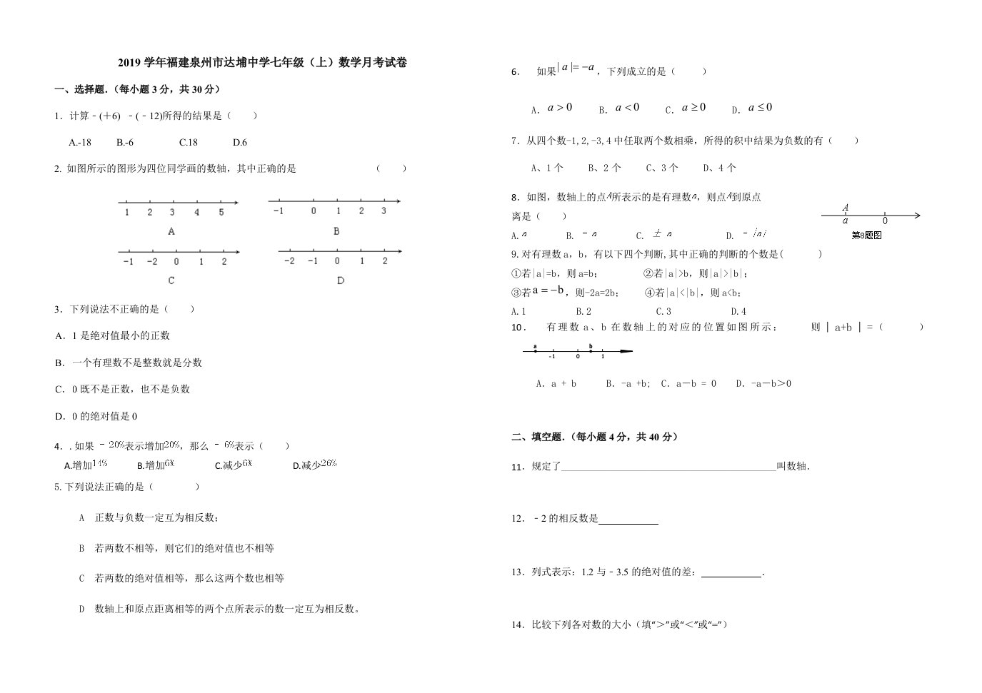 中学七年级上数学月考试卷