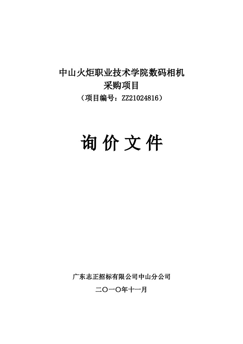 询价文件-中山火炬职业技术学院数码相机采购项目