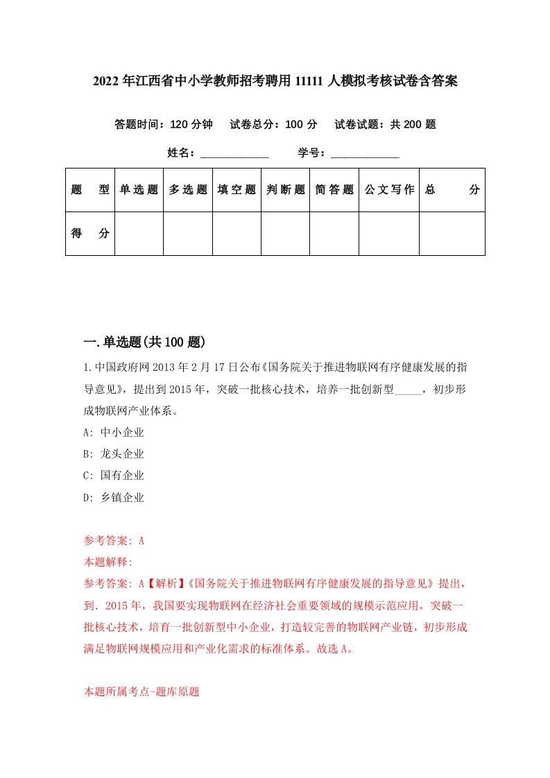 2022年江西省中小学教师招考聘用11111人模拟考核试卷含答案0