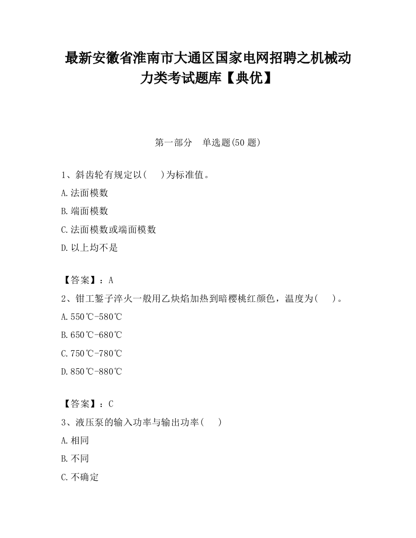 最新安徽省淮南市大通区国家电网招聘之机械动力类考试题库【典优】