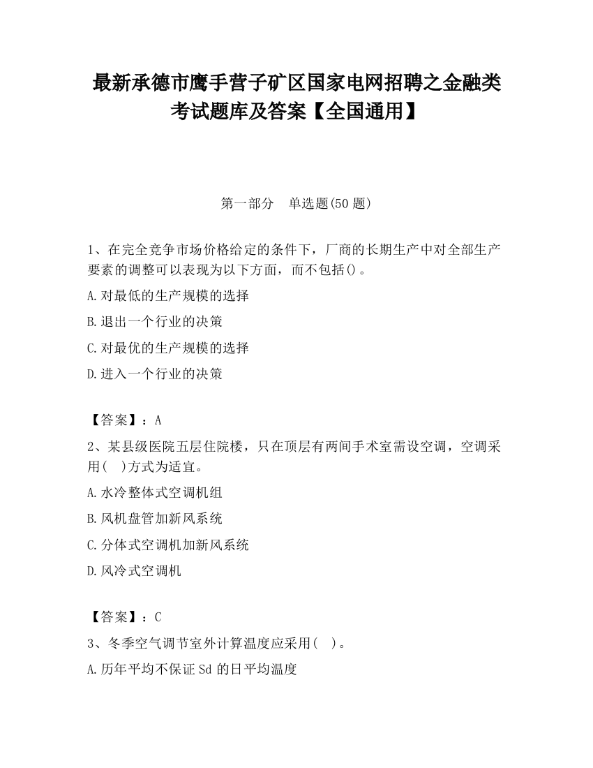 最新承德市鹰手营子矿区国家电网招聘之金融类考试题库及答案【全国通用】