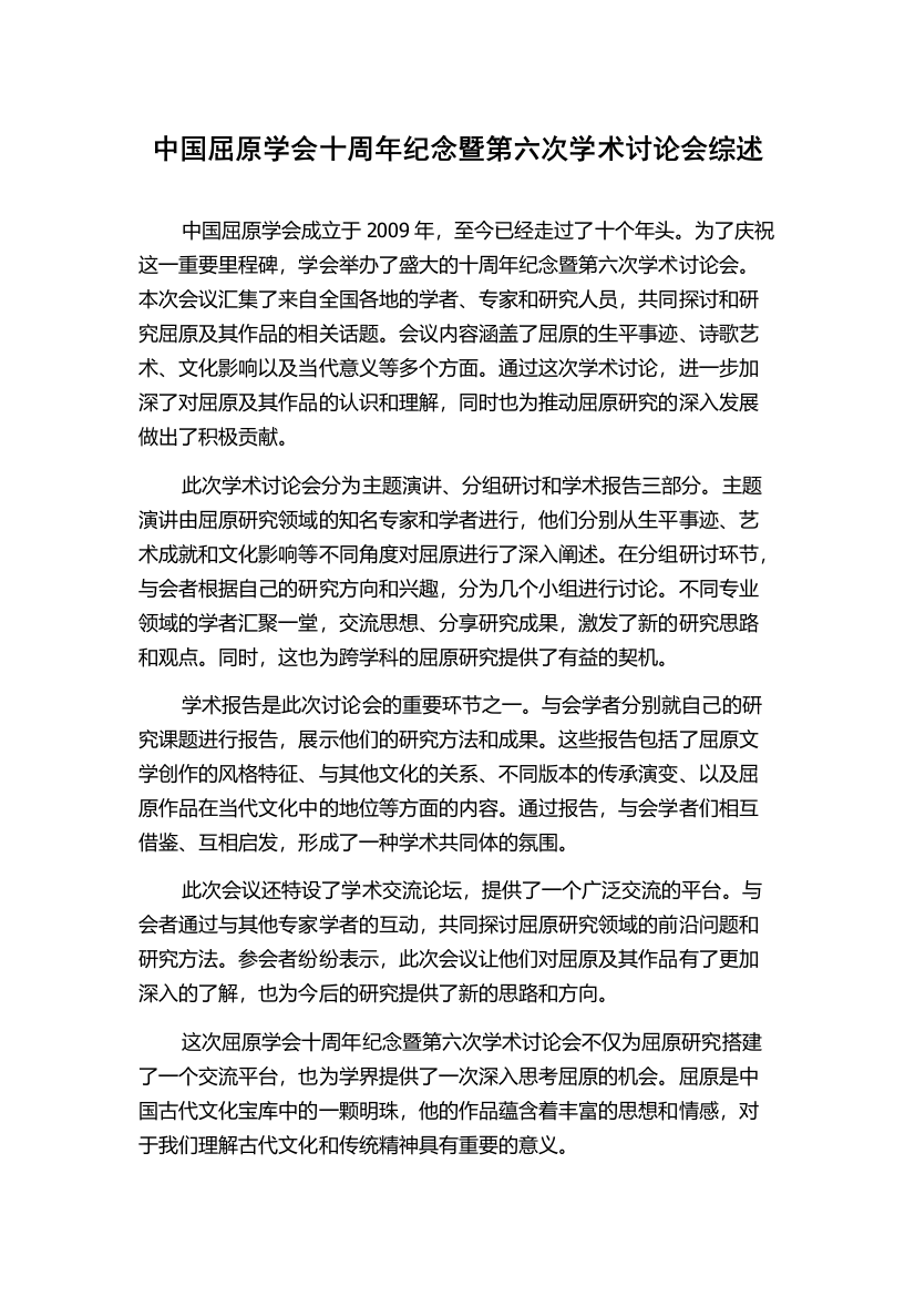 中国屈原学会十周年纪念暨第六次学术讨论会综述