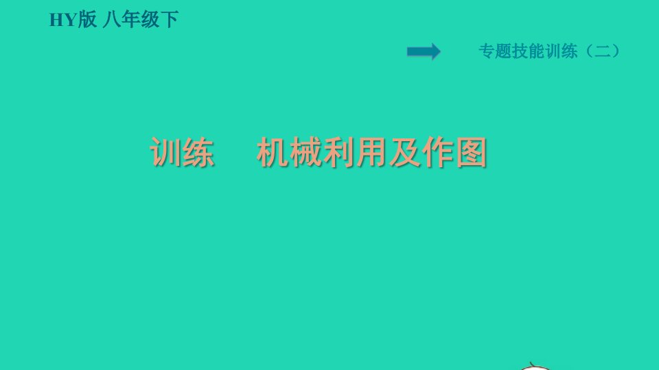 2022八年级物理下册第6章力和机械专训二机械利用及作图习题课件新版粤教沪版