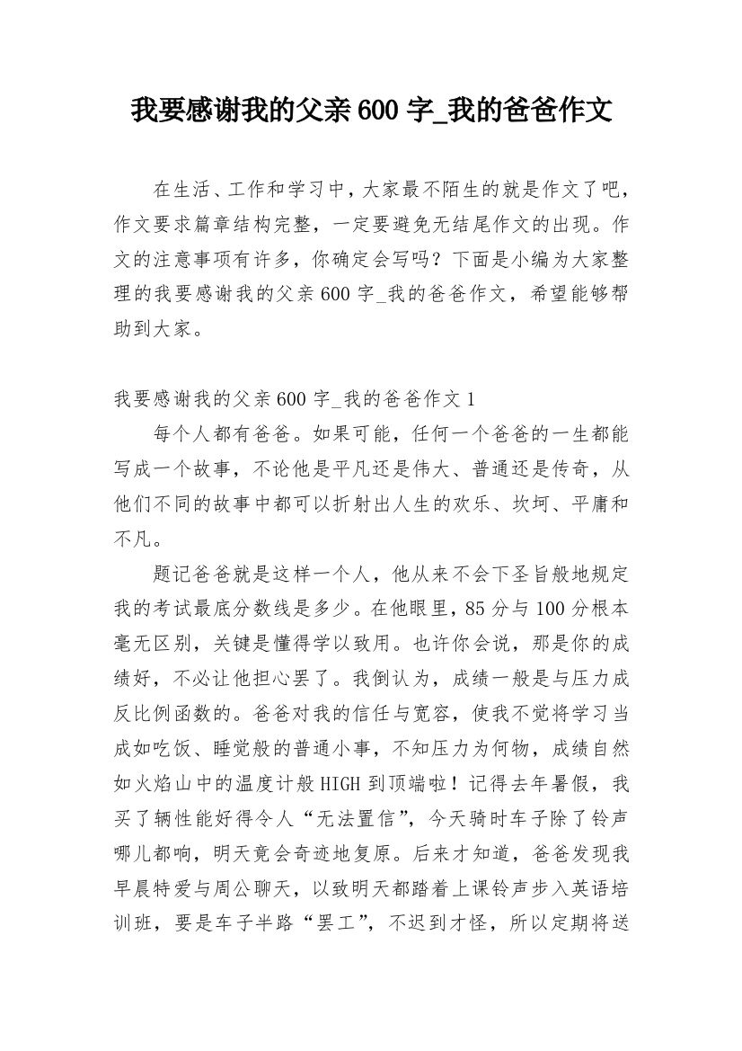 我要感谢我的父亲600字_我的爸爸作文