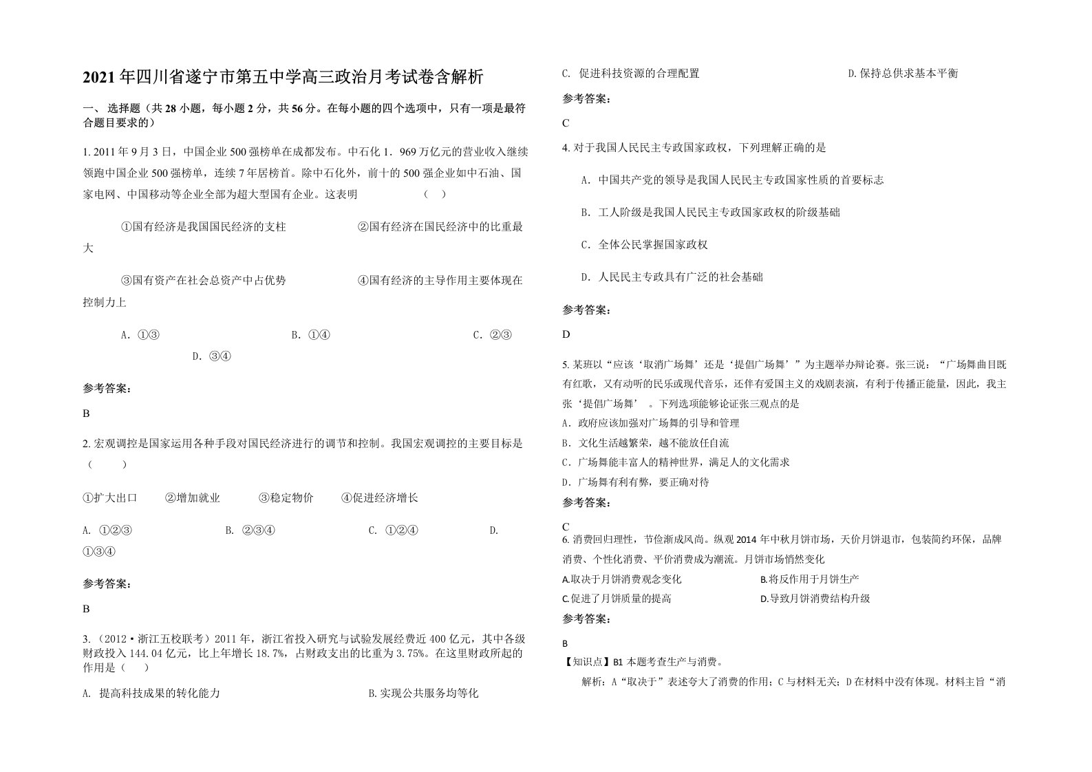 2021年四川省遂宁市第五中学高三政治月考试卷含解析