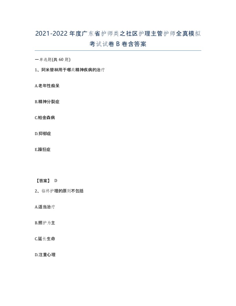 2021-2022年度广东省护师类之社区护理主管护师全真模拟考试试卷B卷含答案