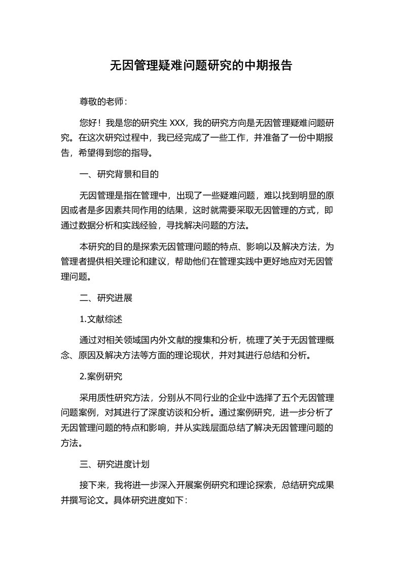 无因管理疑难问题研究的中期报告