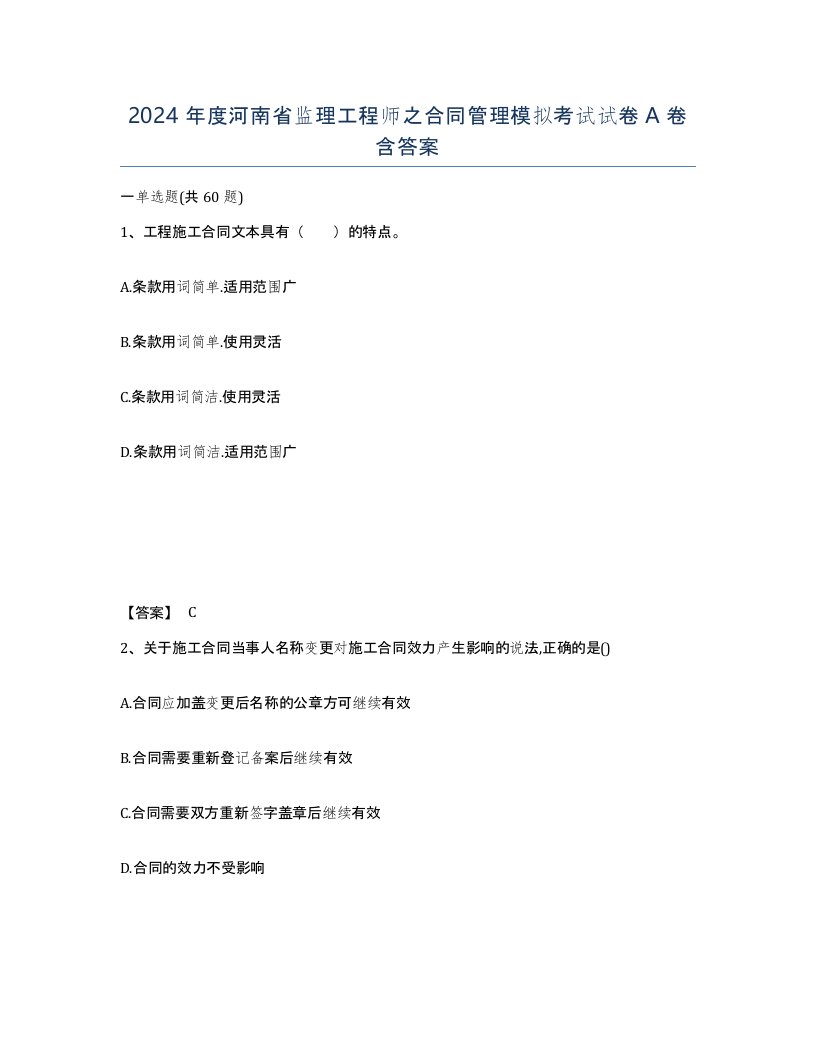 2024年度河南省监理工程师之合同管理模拟考试试卷A卷含答案