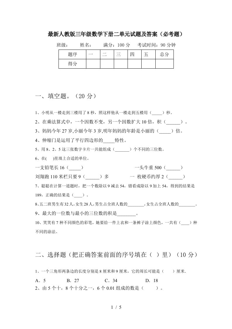 最新人教版三年级数学下册二单元试题及答案必考题