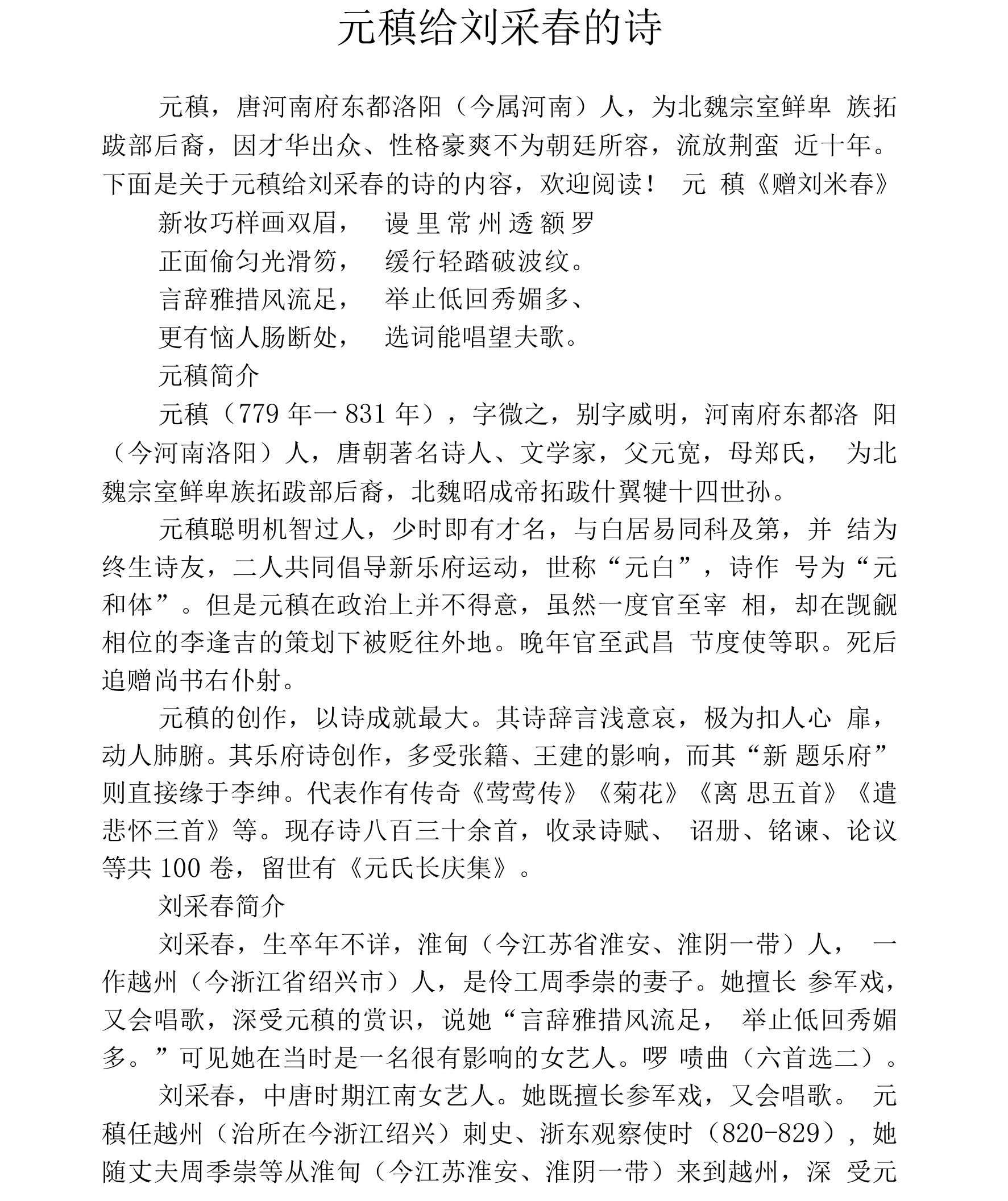 元稹给刘采春的诗