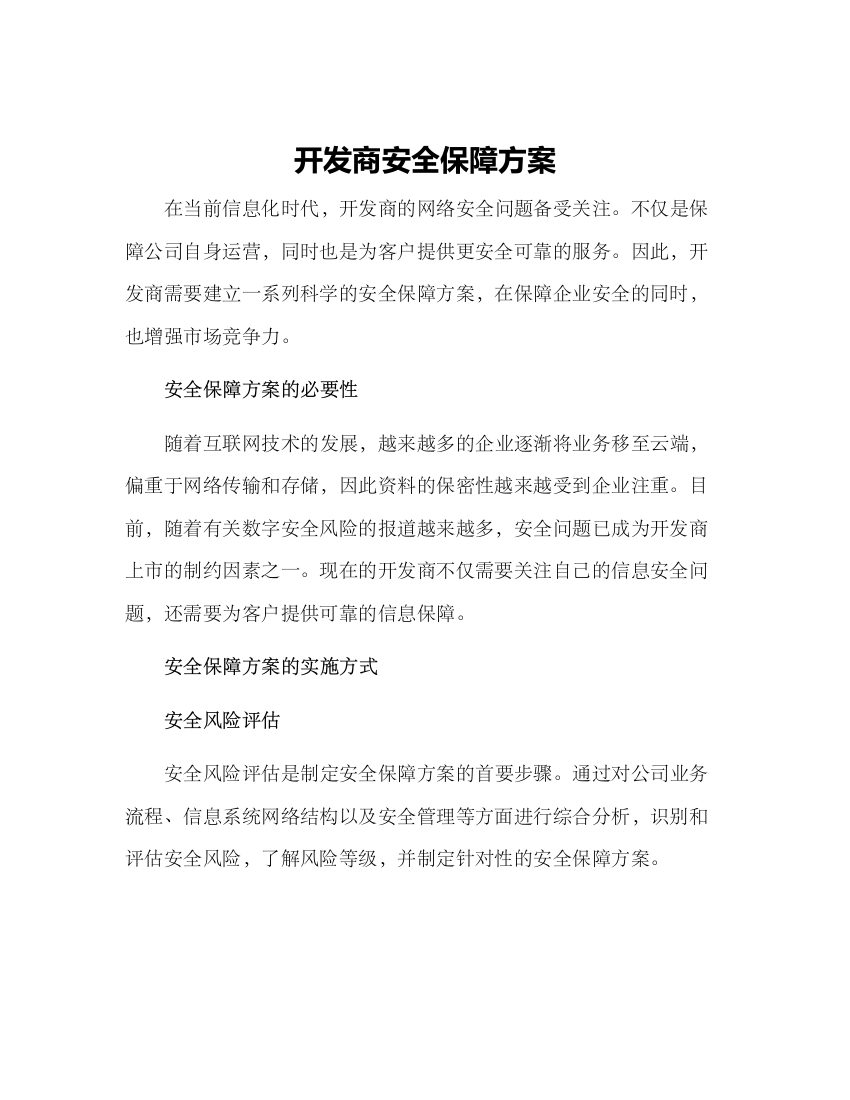 开发商安全保障方案