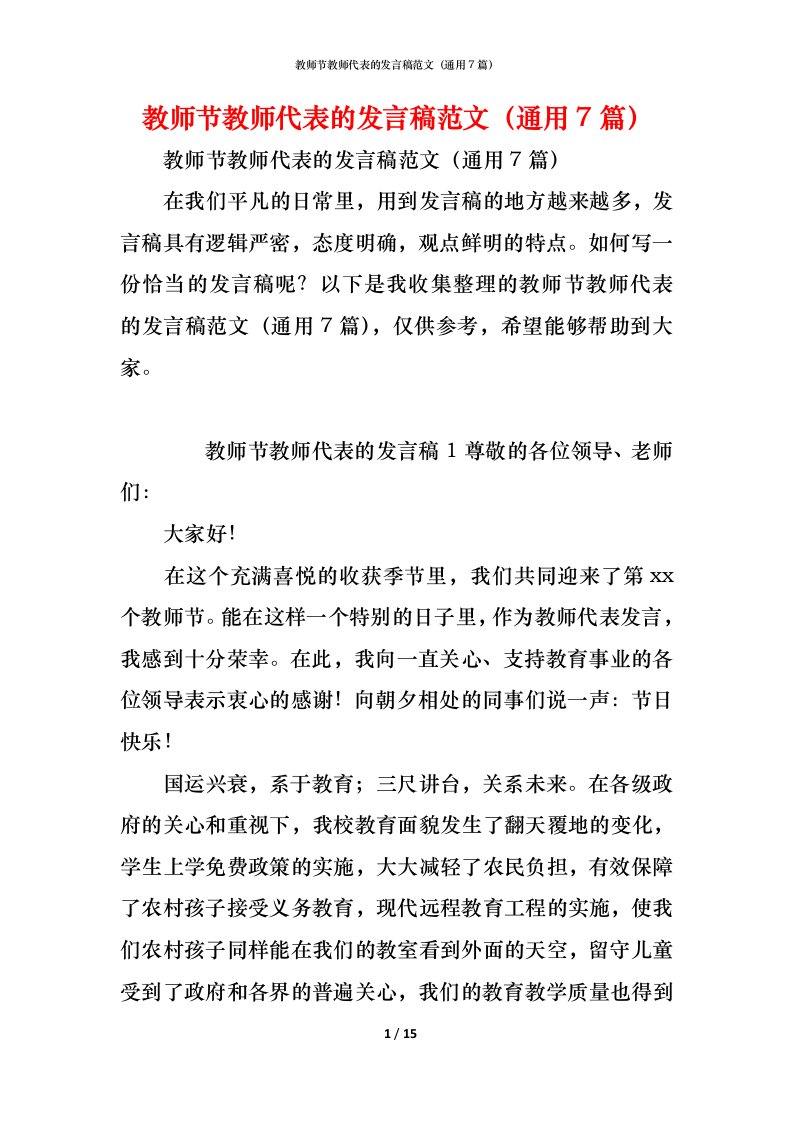 精编教师节教师代表的发言稿范文通用7篇