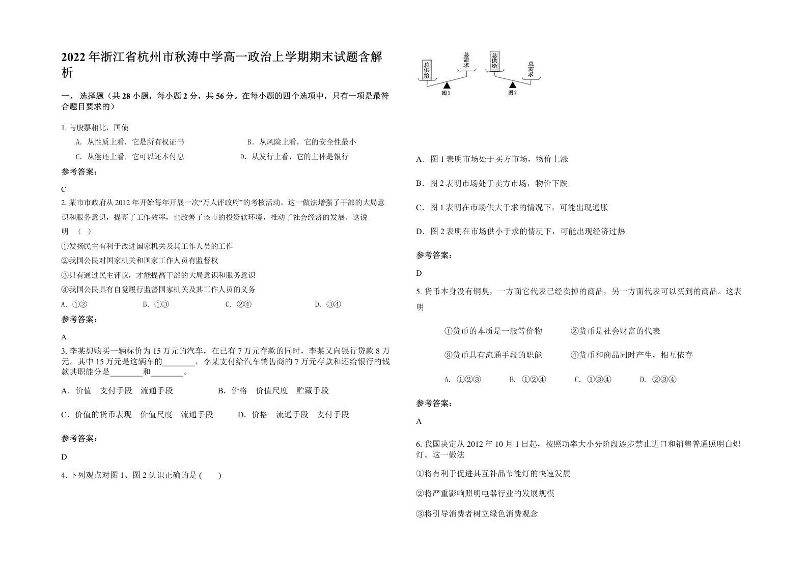 2022年浙江省杭州市秋涛中学高一政治上学期期末试题含解析