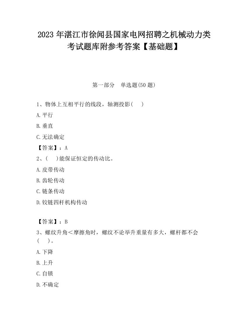 2023年湛江市徐闻县国家电网招聘之机械动力类考试题库附参考答案【基础题】