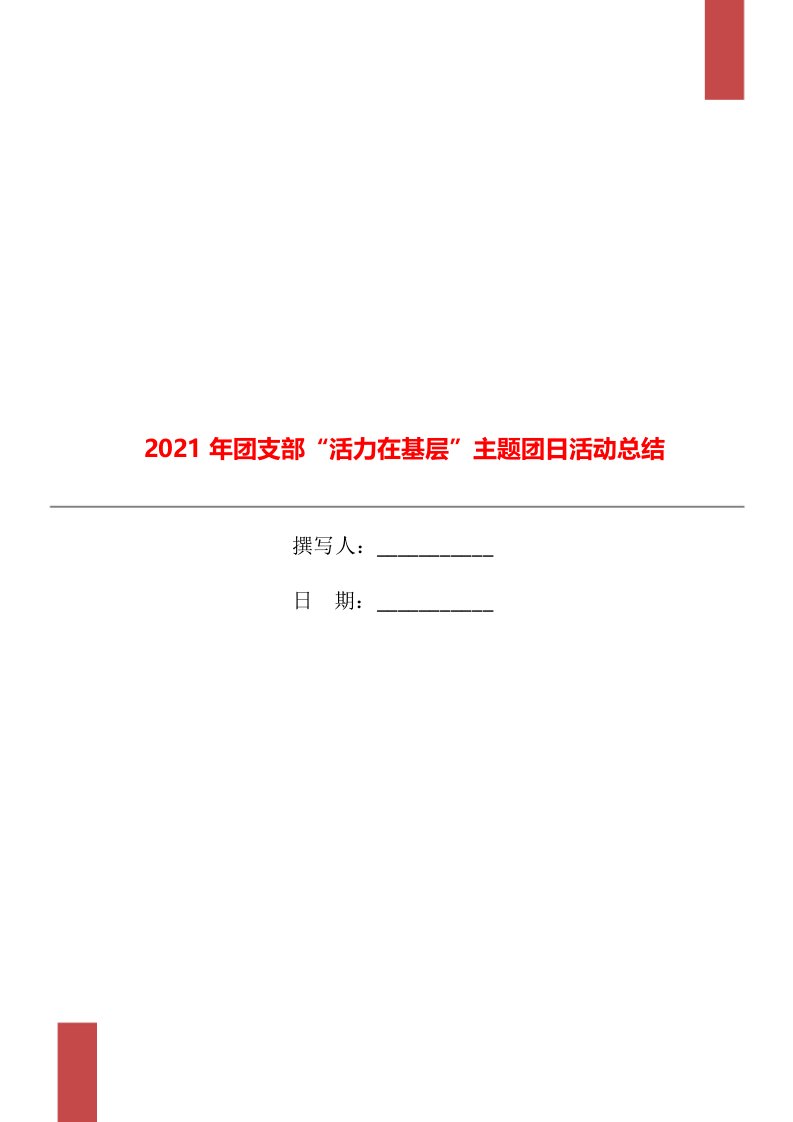 2021年团支部“活力在基层”主题团日活动总结