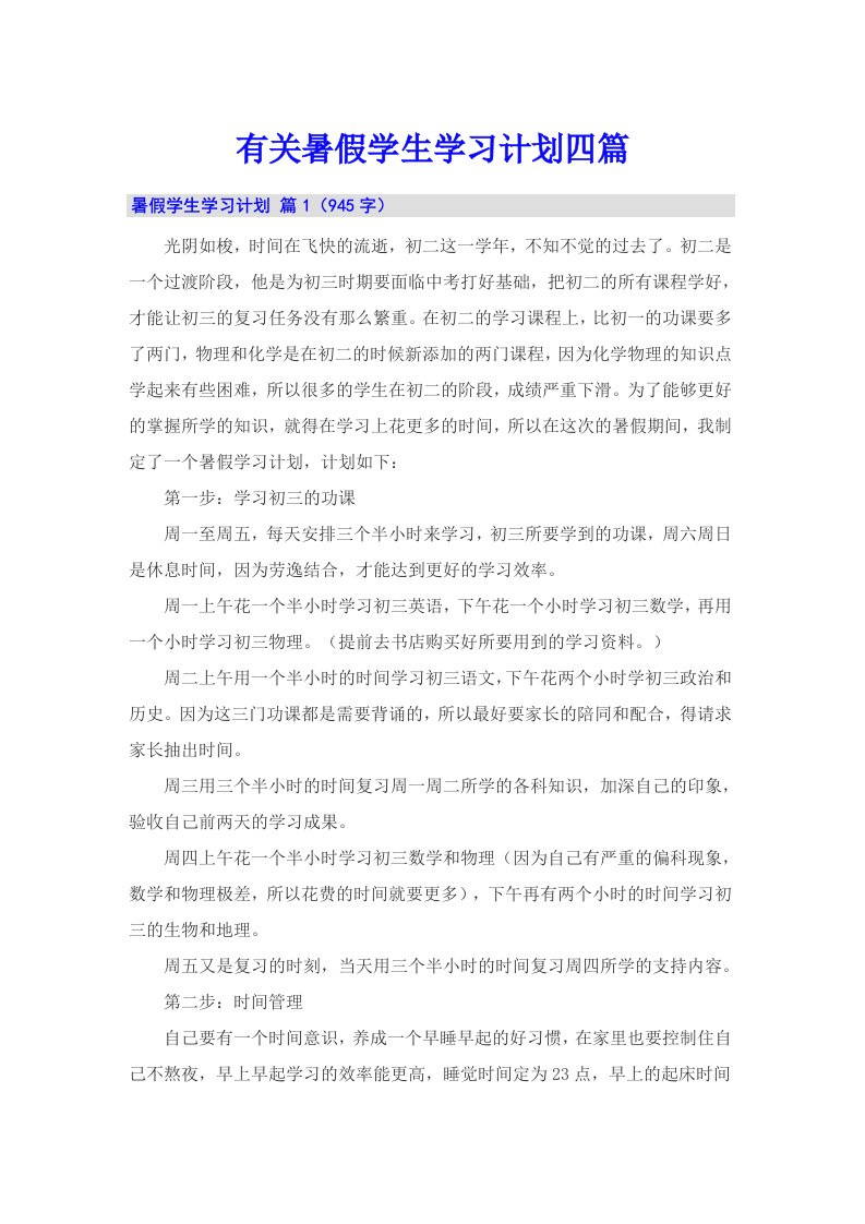 有关暑假学生学习计划四篇