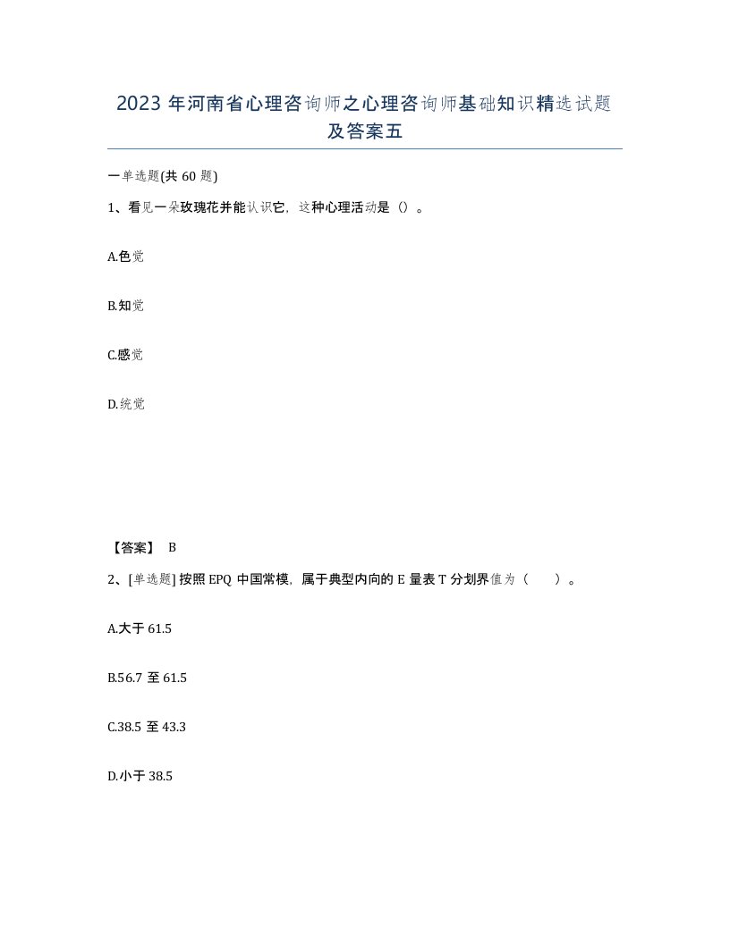 2023年河南省心理咨询师之心理咨询师基础知识试题及答案五