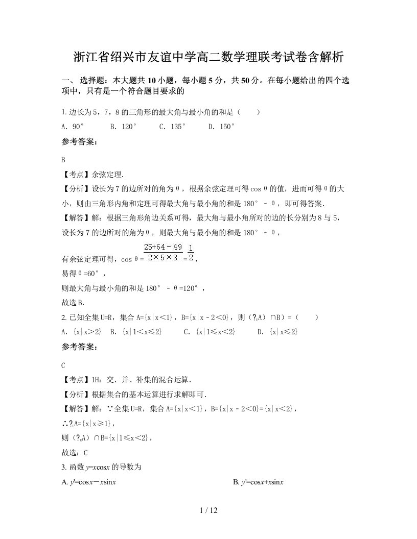 浙江省绍兴市友谊中学高二数学理联考试卷含解析