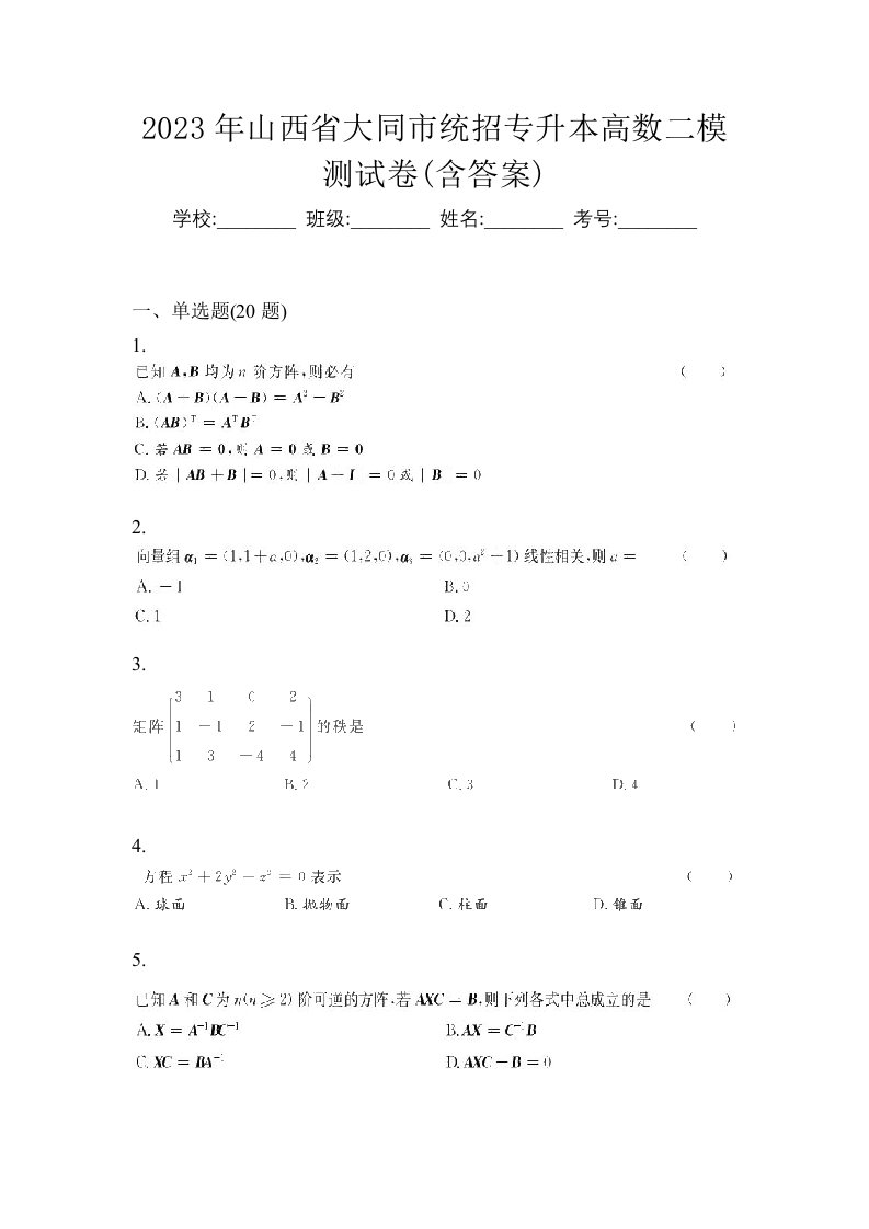 2023年山西省大同市统招专升本高数二模测试卷含答案