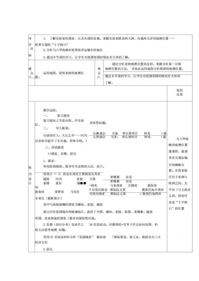 陕西省安康市紫阳县紫阳中学七年级地理下册7.1东南亚教案2湘教版