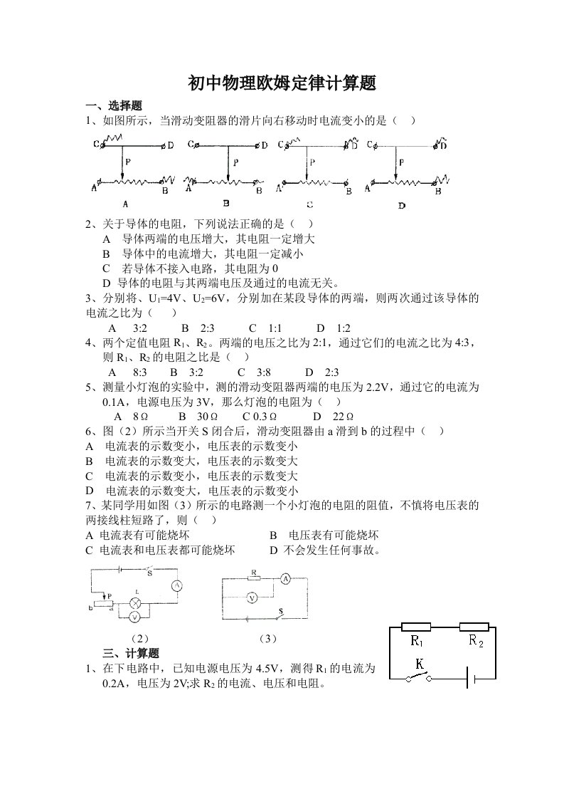 初中物理欧姆定律计算题