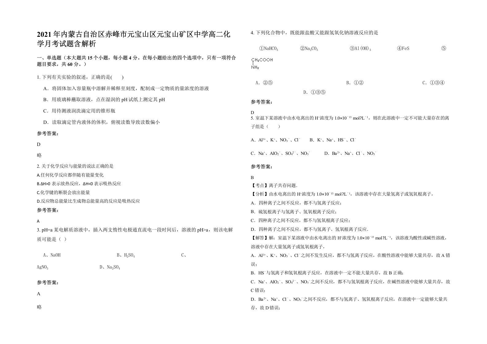 2021年内蒙古自治区赤峰市元宝山区元宝山矿区中学高二化学月考试题含解析