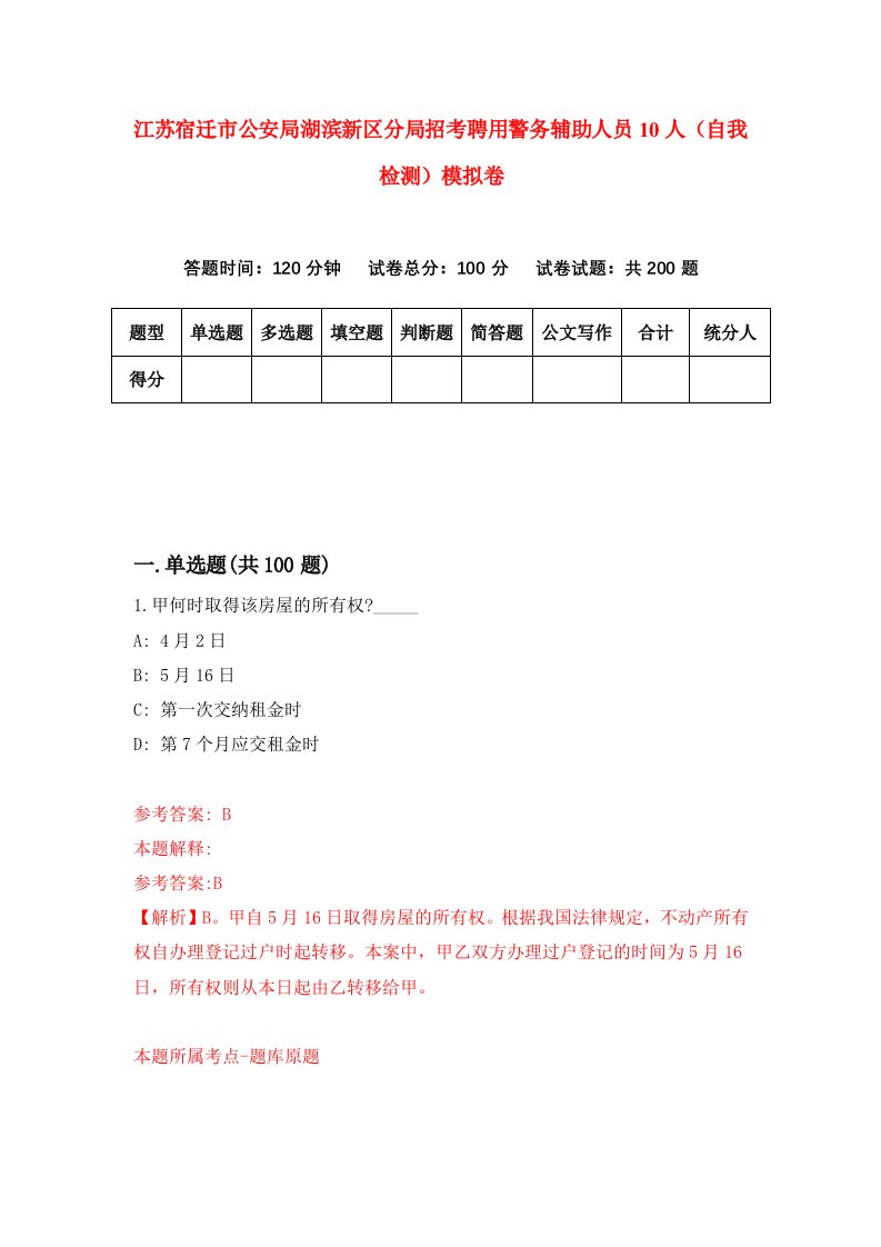 江苏宿迁市公安局湖滨新区分局招考聘用警务辅助人员10人自我检测模拟卷1