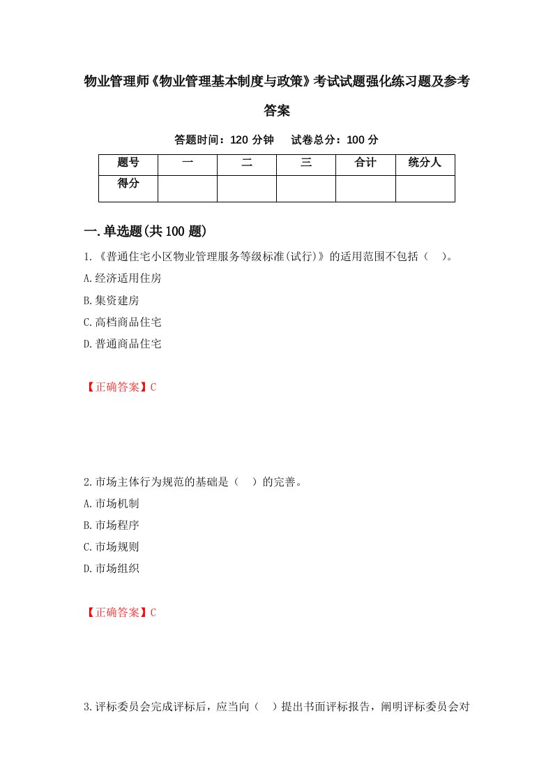 物业管理师物业管理基本制度与政策考试试题强化练习题及参考答案第4套