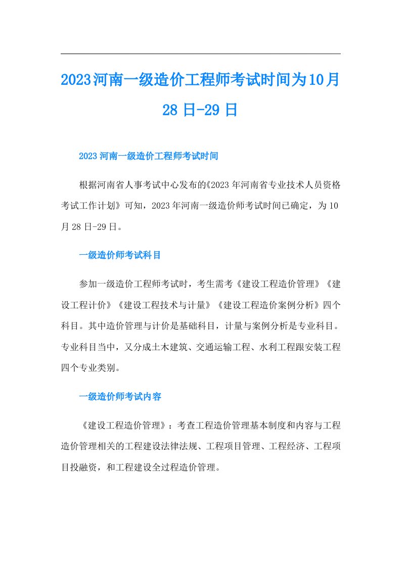 河南一级造价工程师考试时间为10月28日-29日