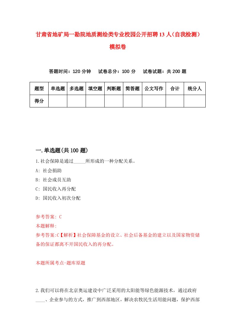 甘肃省地矿局一勘院地质测绘类专业校园公开招聘13人自我检测模拟卷第3次