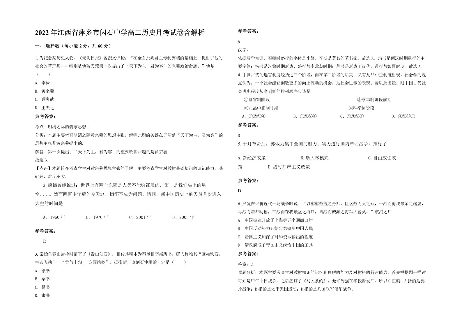 2022年江西省萍乡市闪石中学高二历史月考试卷含解析