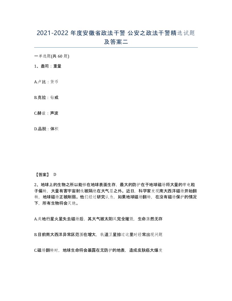 2021-2022年度安徽省政法干警公安之政法干警试题及答案二