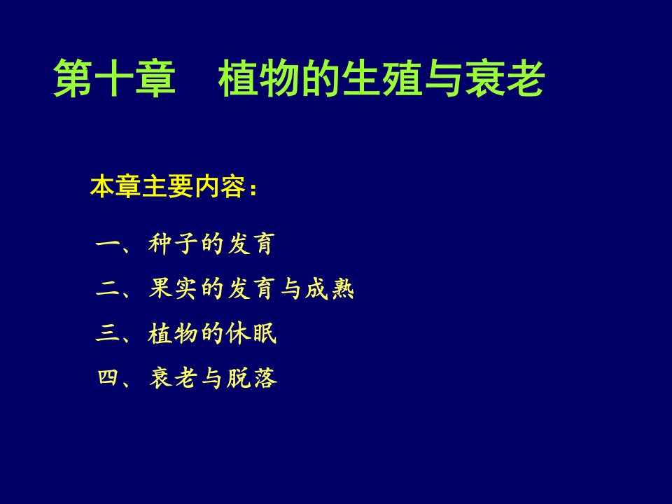 第十一章植物的成熟与衰老生理