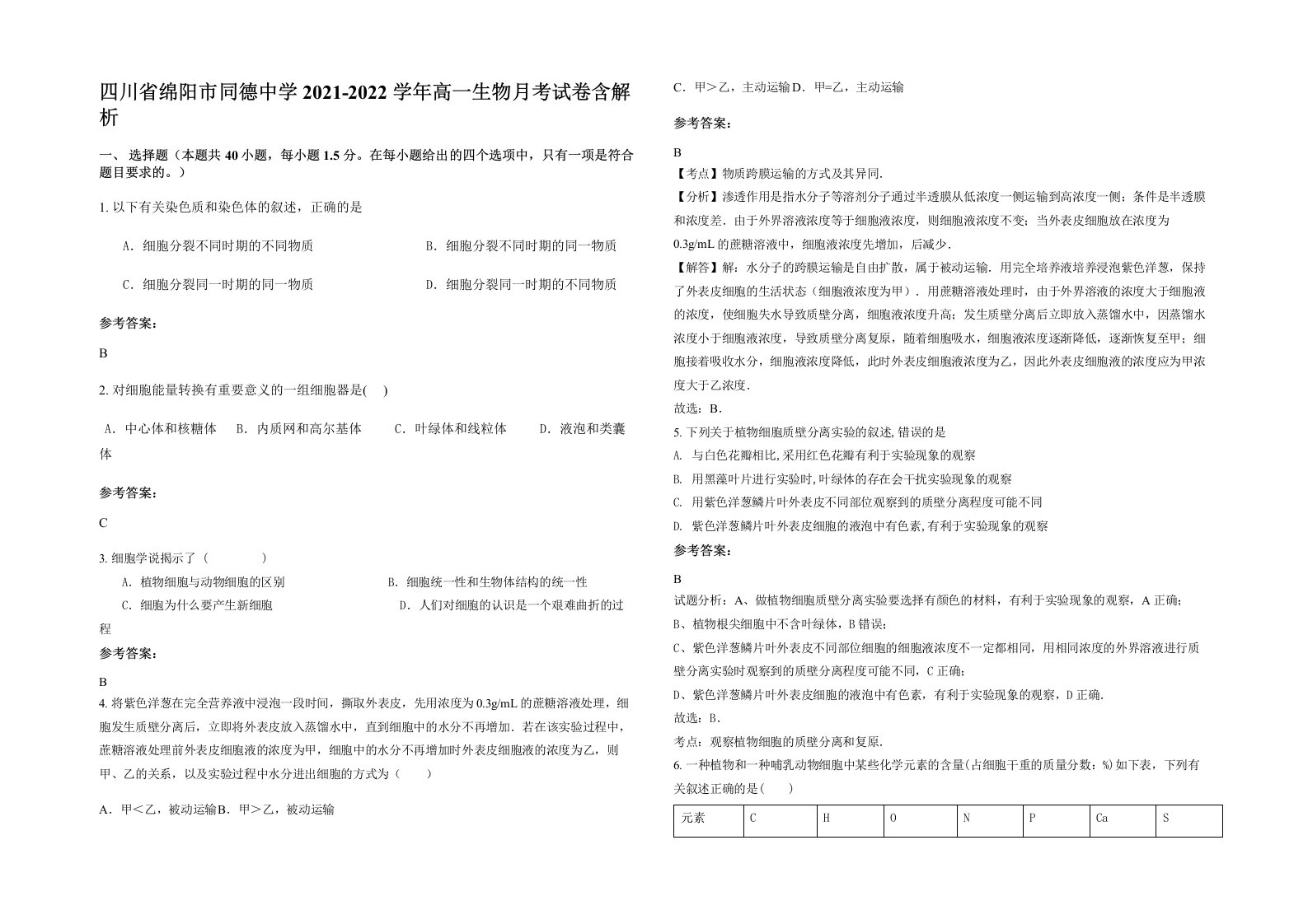 四川省绵阳市同德中学2021-2022学年高一生物月考试卷含解析