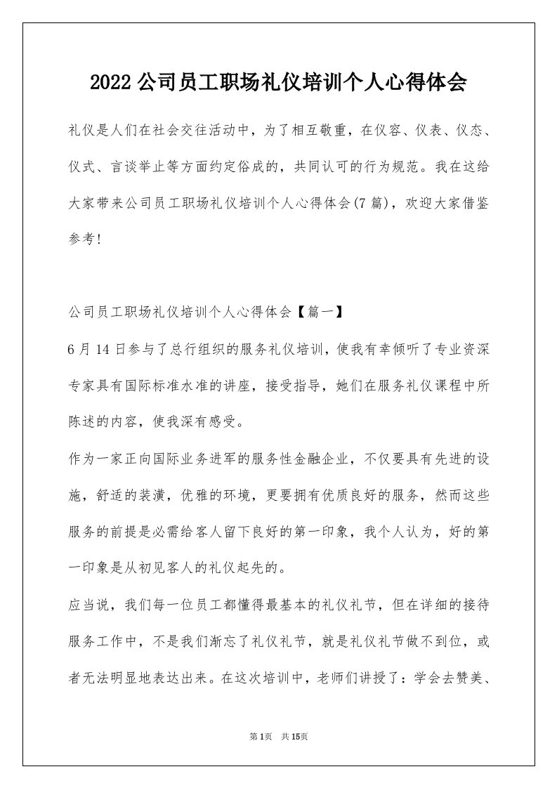 2022公司员工职场礼仪培训个人心得体会