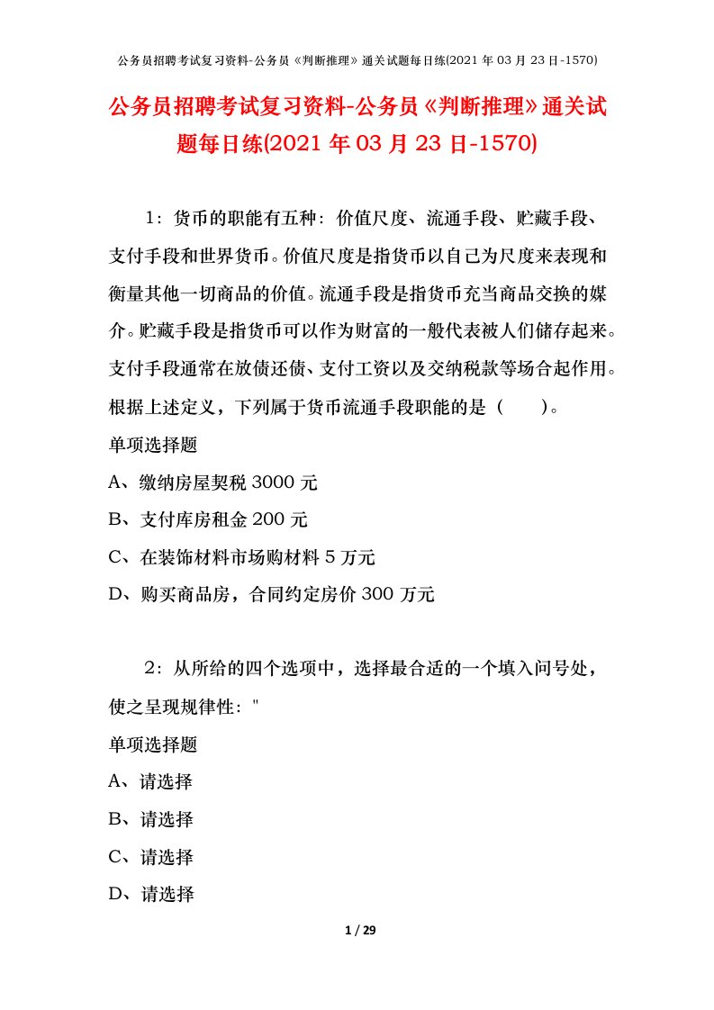 公务员招聘考试复习资料-公务员判断推理通关试题每日练2021年03月23日-1570