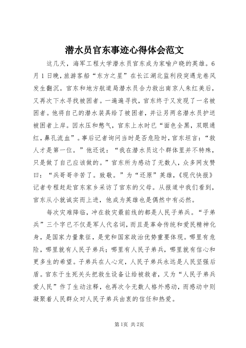 潜水员官东事迹心得体会范文