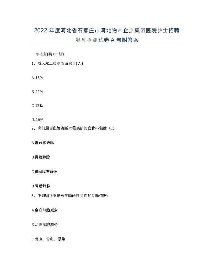 2022年度河北省石家庄市河北物产企业集团医院护士招聘题库检测试卷A卷附答案