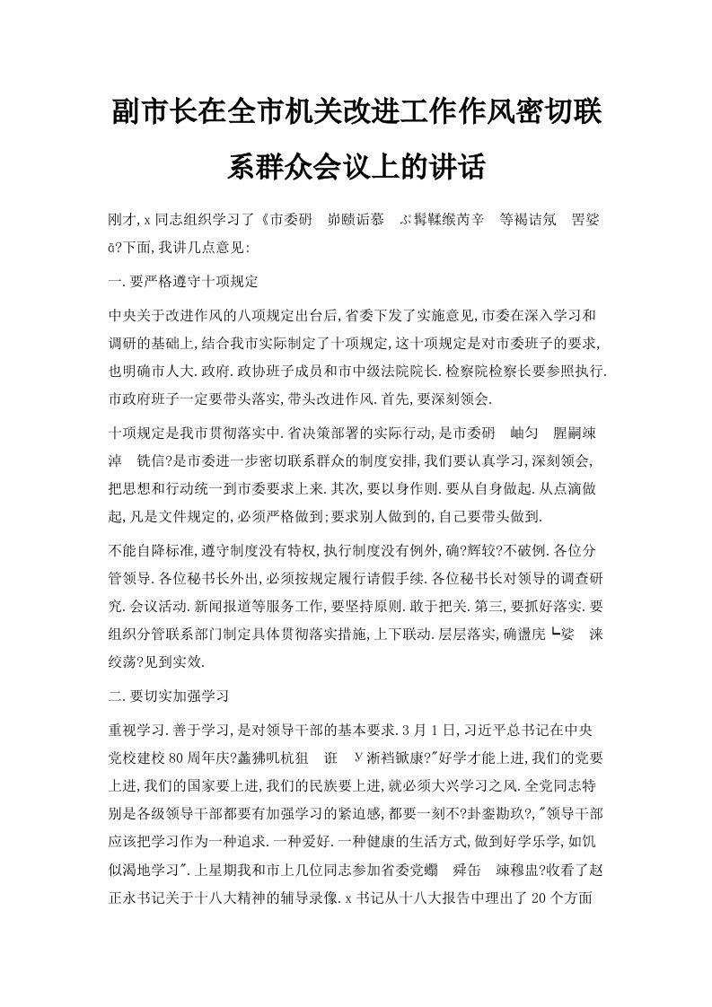 副市长在全市机关改进工作作风密切联系群众会议上的讲话