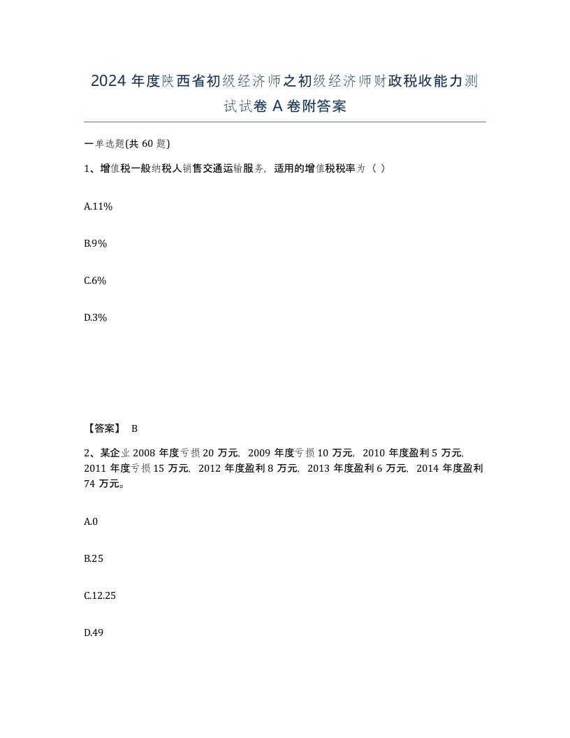 2024年度陕西省初级经济师之初级经济师财政税收能力测试试卷A卷附答案