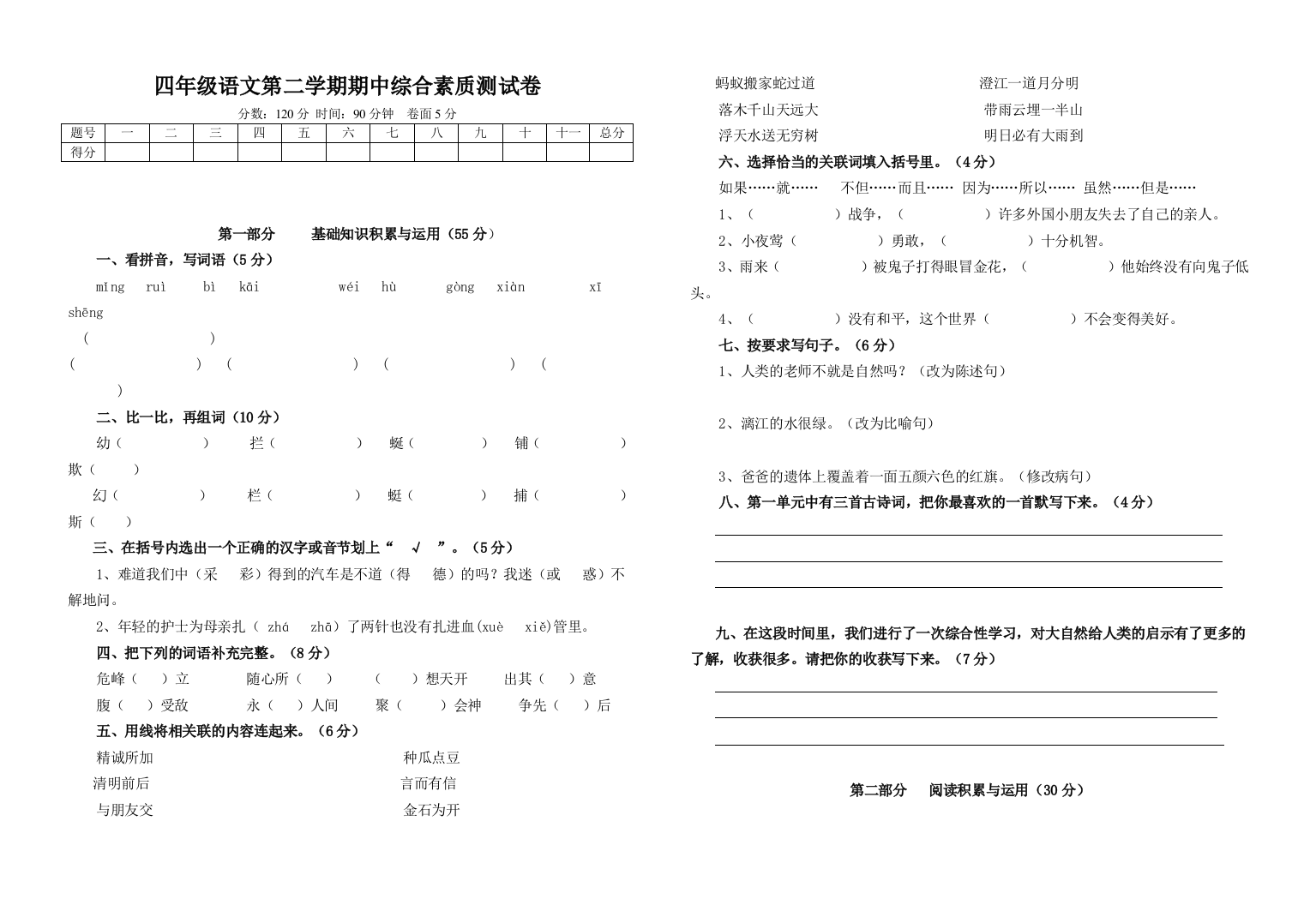 人教语文四年级下册期中综合素质测试卷含答案