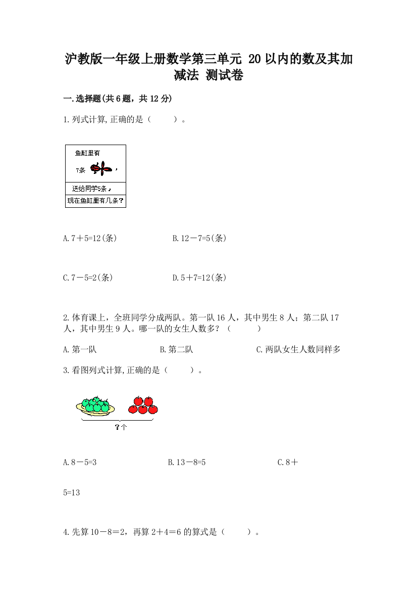 沪教版一年级上册数学第三单元-20以内的数及其加减法-测试卷及一套答案