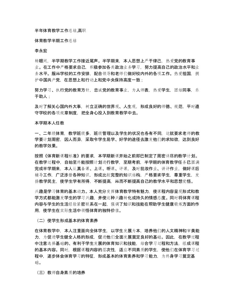 半年体育教学工作总结高职