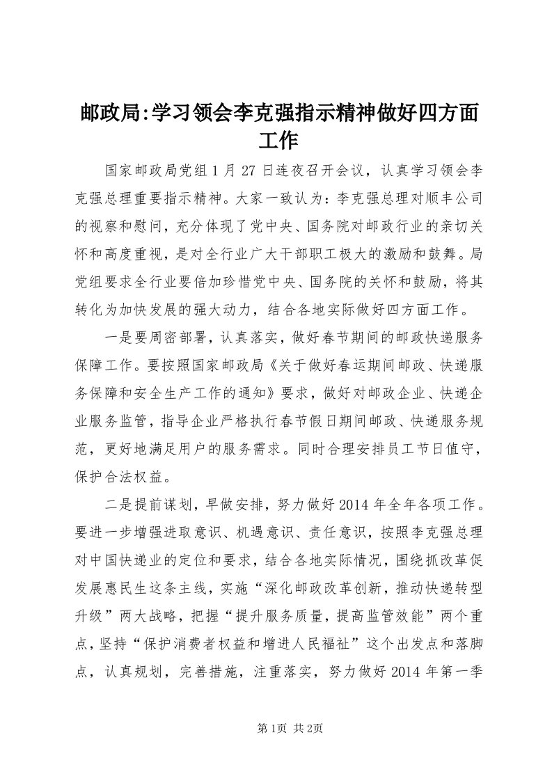 7邮政局-学习领会李克强指示精神做好四方面工作