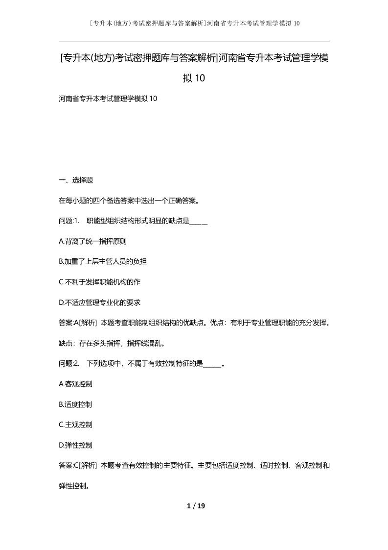 专升本地方考试密押题库与答案解析河南省专升本考试管理学模拟10