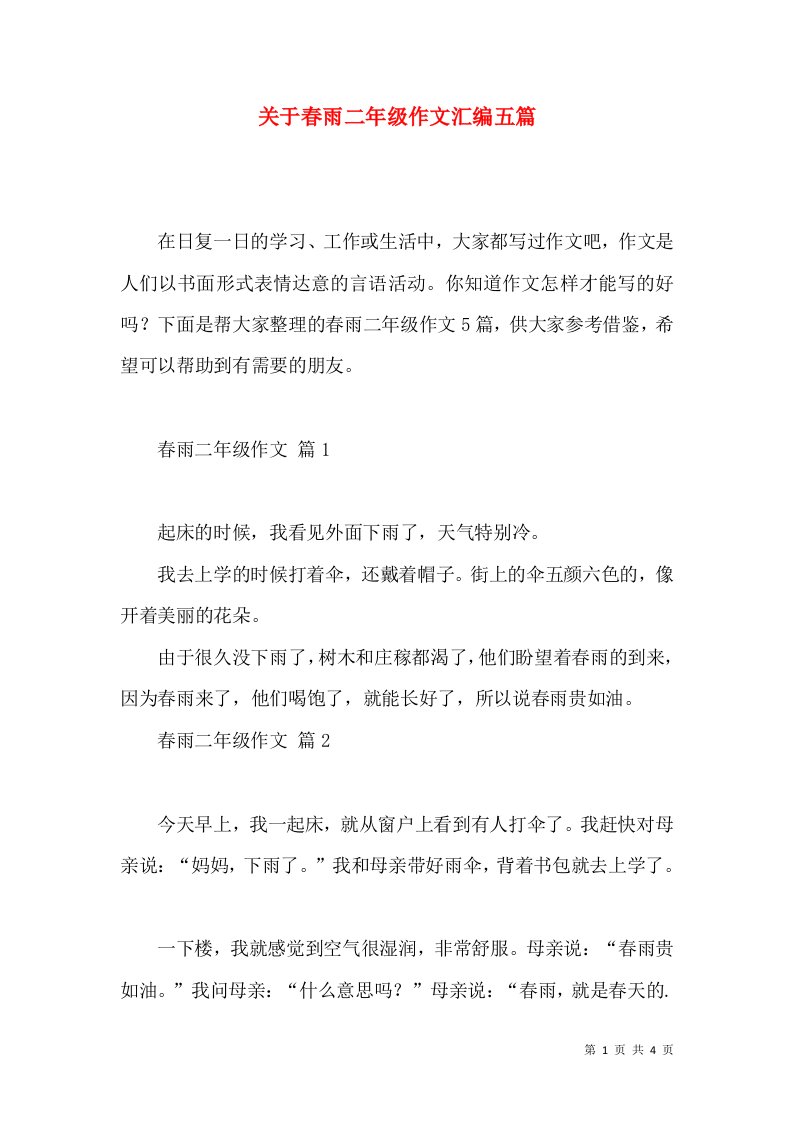 关于春雨二年级作文汇编五篇