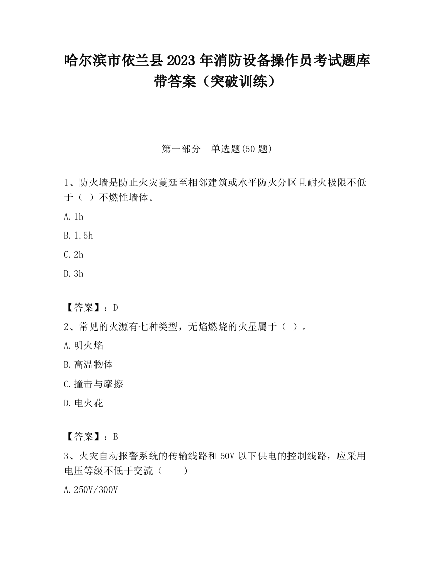 哈尔滨市依兰县2023年消防设备操作员考试题库带答案（突破训练）