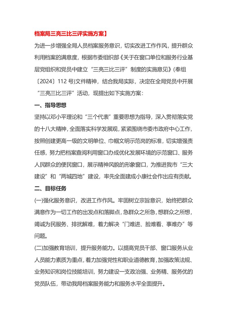 档案局三亮三比三评实施方案