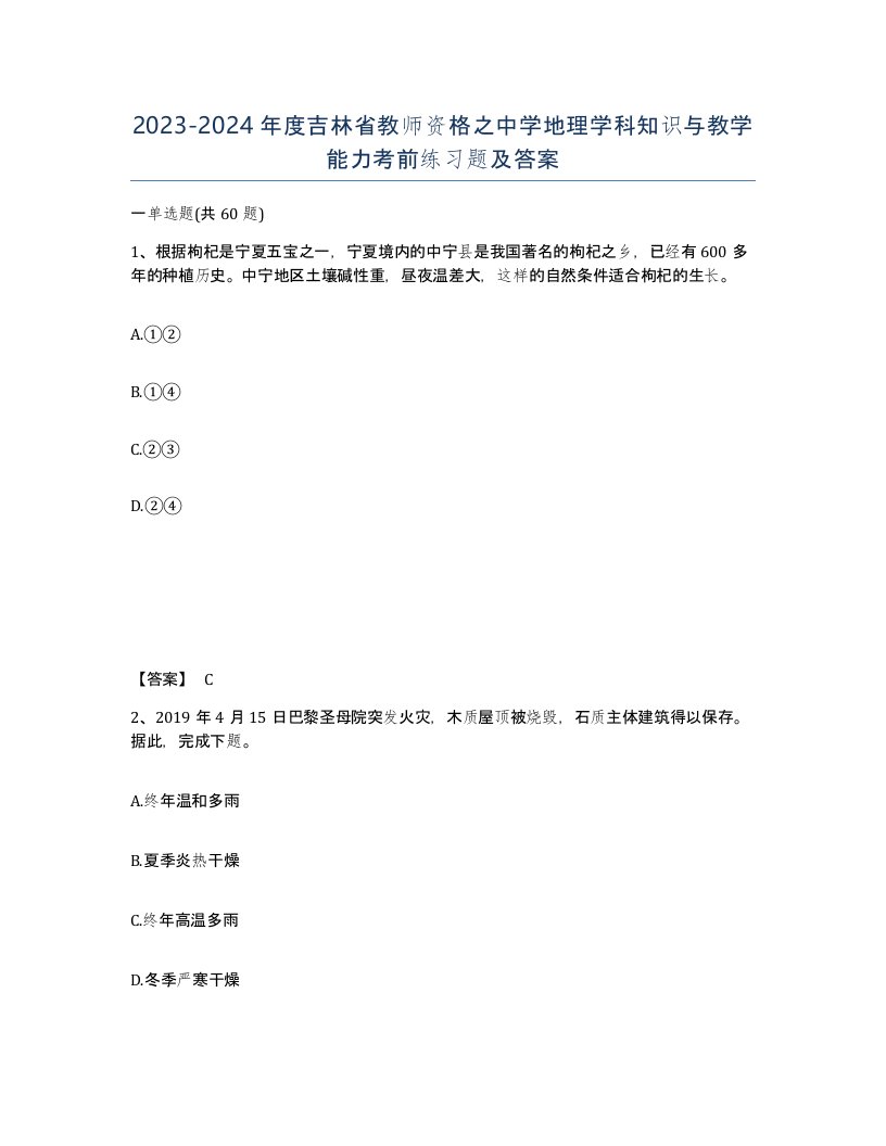 2023-2024年度吉林省教师资格之中学地理学科知识与教学能力考前练习题及答案